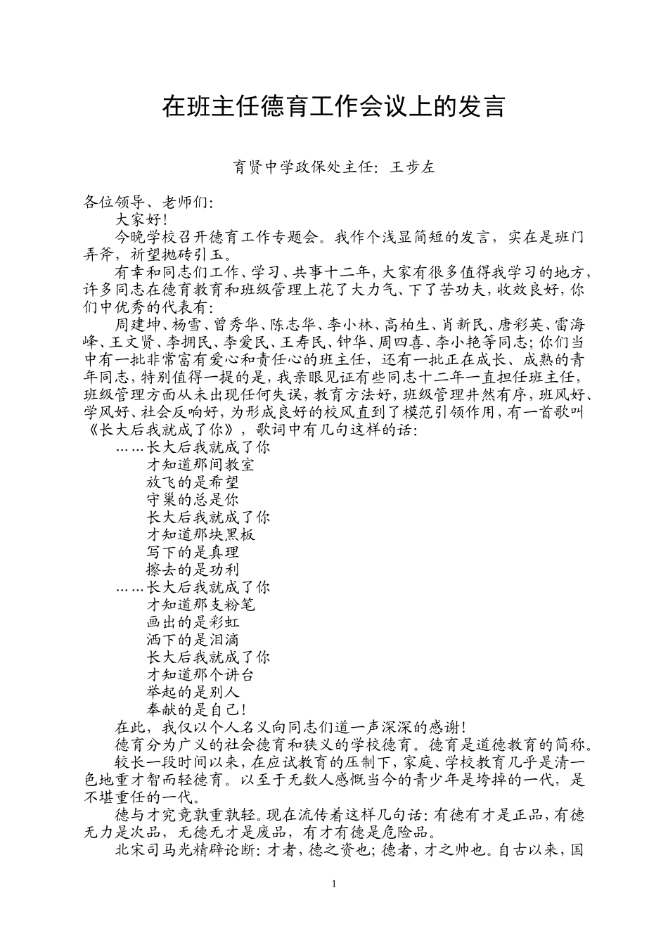 在班主任德育工作会议上的发言 (2)_第1页