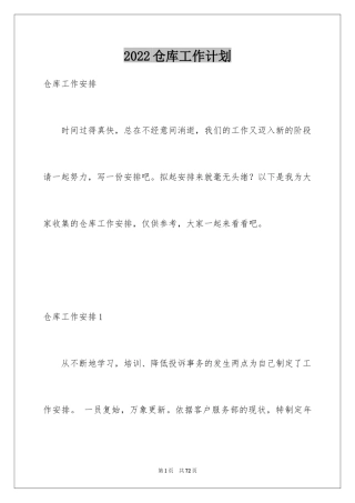 2024仓库工作计划_10