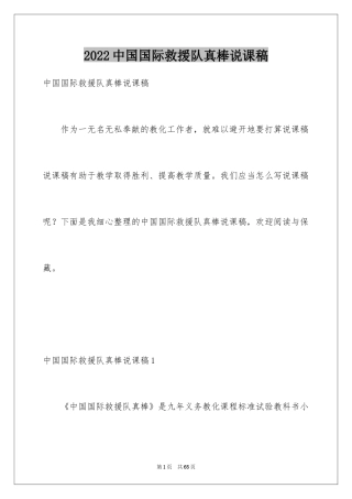 2024中国国际救援队真棒说课稿