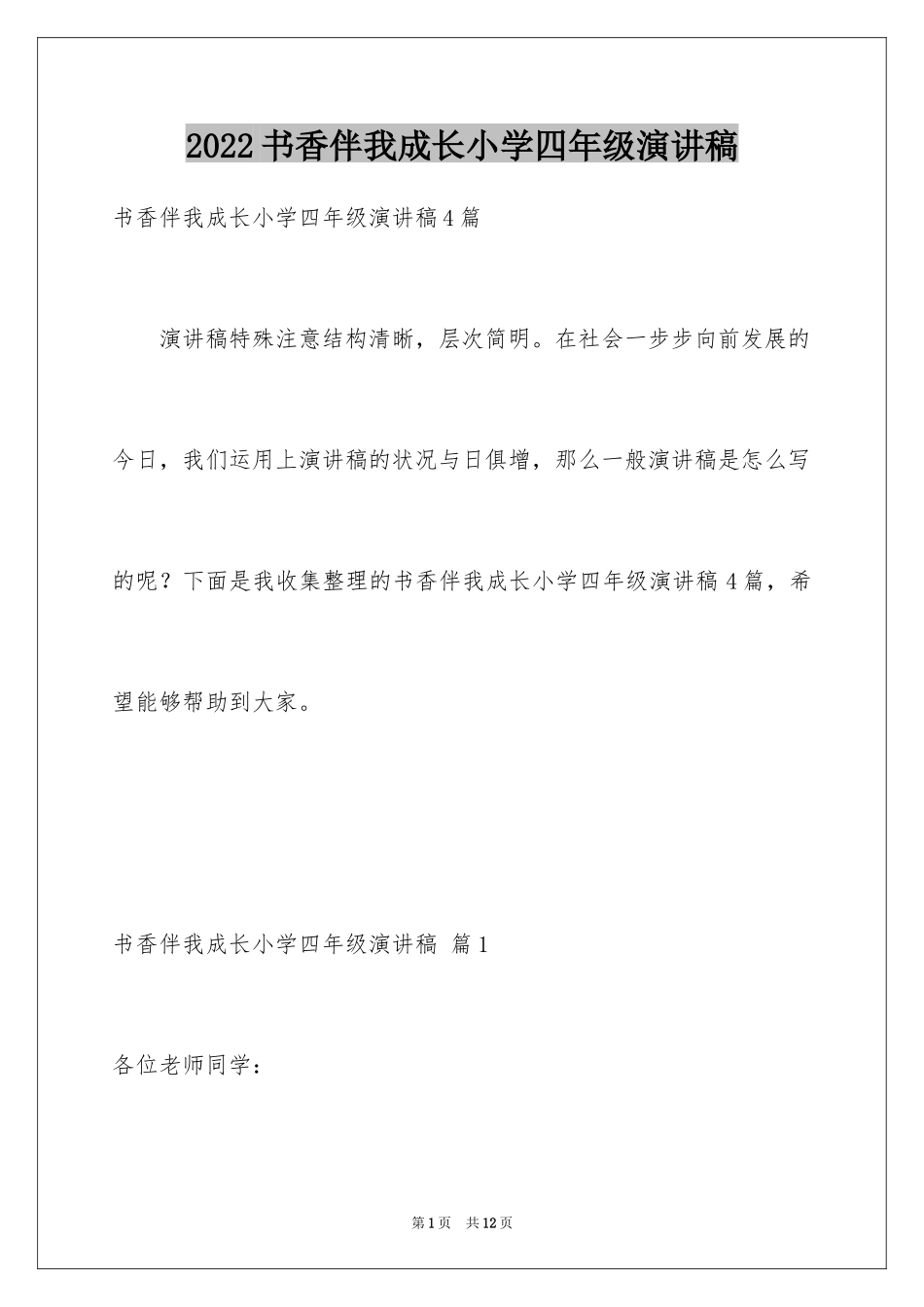 2024书香伴我成长小学四年级演讲稿_5_第1页
