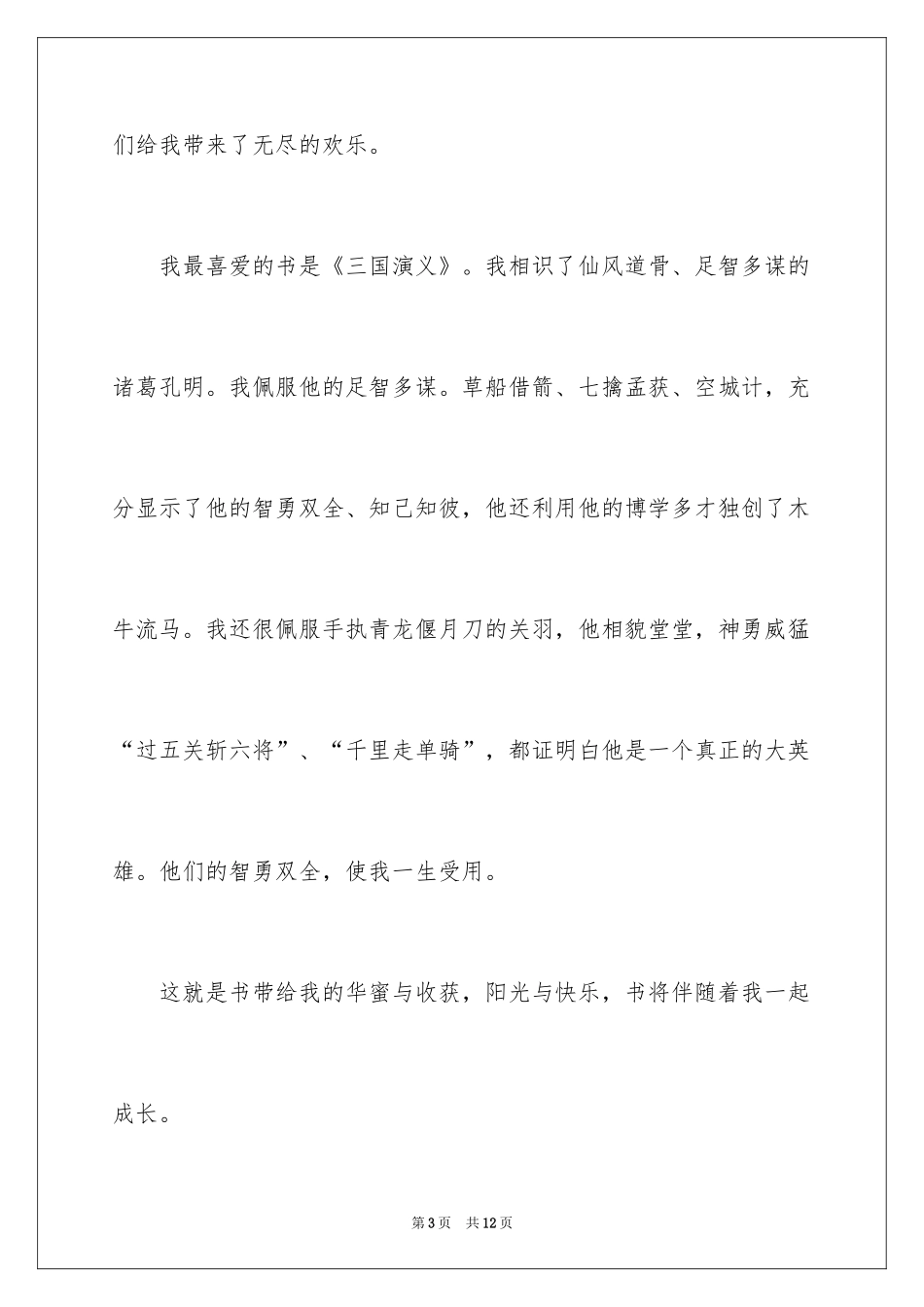 2024书香伴我成长小学四年级演讲稿_5_第3页