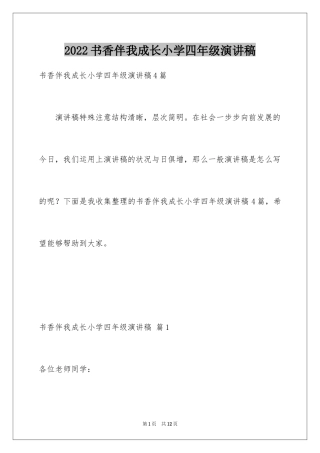 2024书香伴我成长小学四年级演讲稿_5