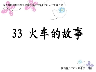 火车的故事课件