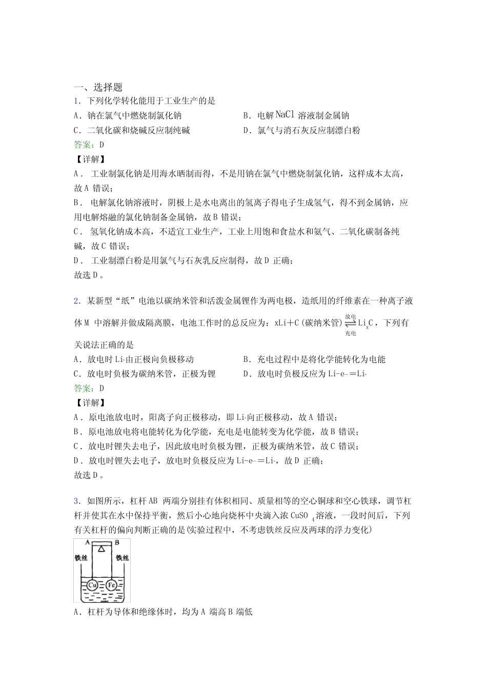 2021年高中化学选修一第四章《化学反应与电能》经典习题(答案解析)(1..._第1页