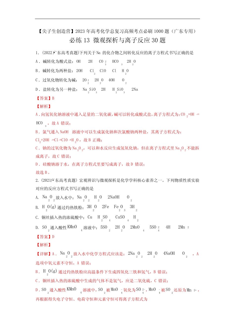 必练13 微观探析与离子反应30题2023年高考化学总复习高频考点必刷1000题..._第1页