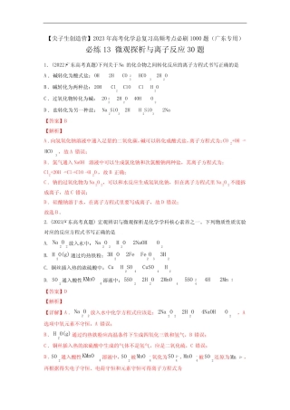 必练13 微观探析与离子反应30题2023年高考化学总复习高频考点必刷1000题...