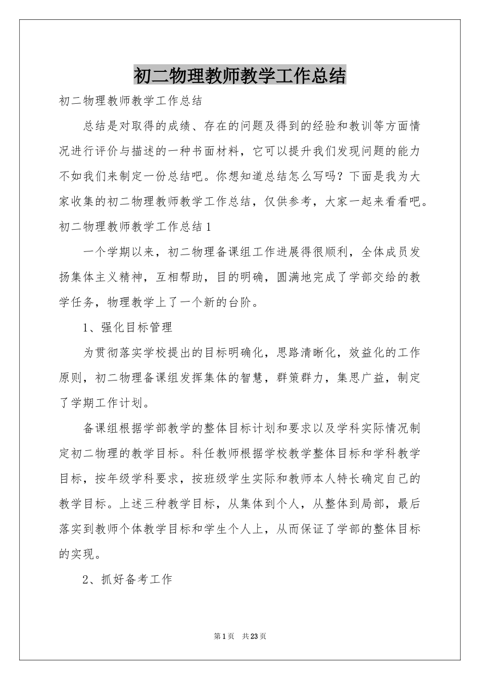 初二物理教师教学工作参考总结_第1页