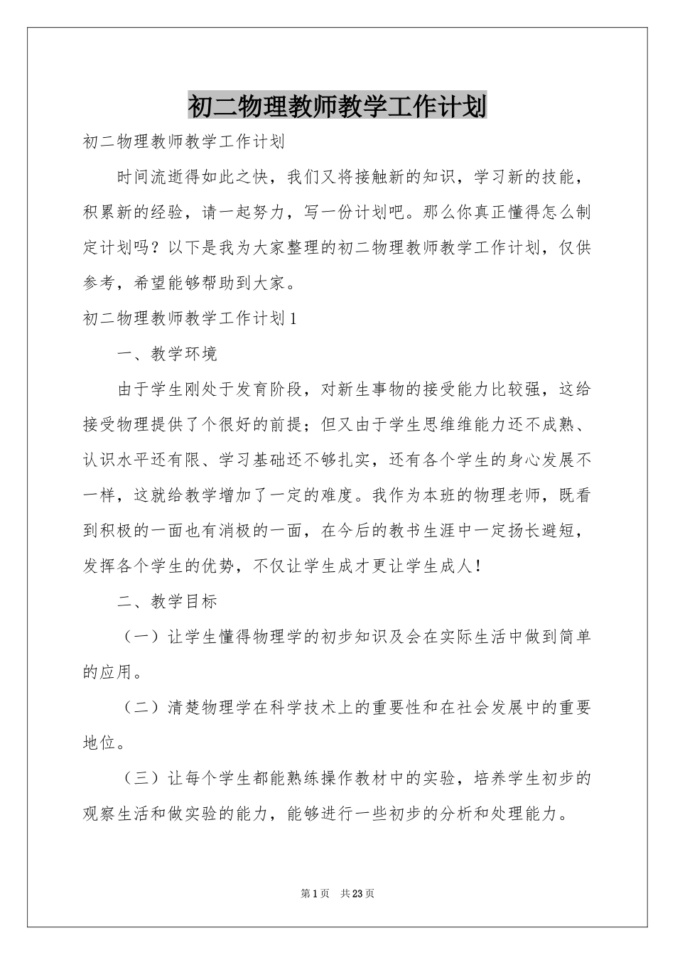 初二物理教师教学工作参考计划_第1页