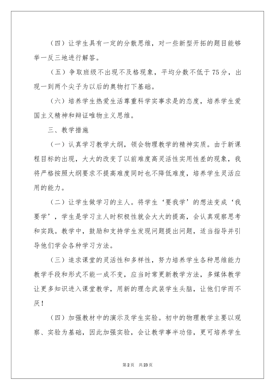 初二物理教师教学工作参考计划_第2页