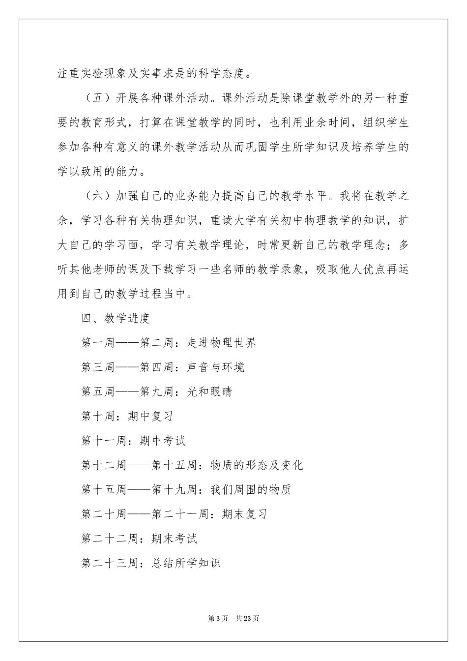 初二物理教师教学工作参考计划_第3页