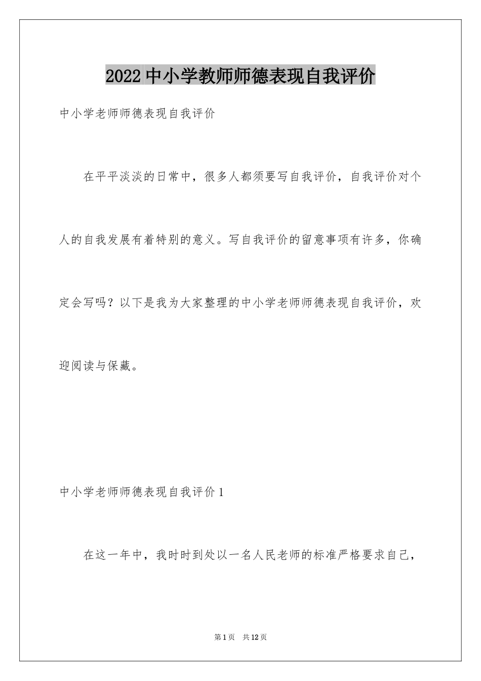 2024中小学教师师德表现自我评价_第1页