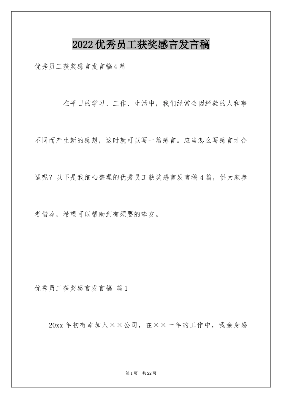 2024优秀员工获奖感言发言稿_50_第1页