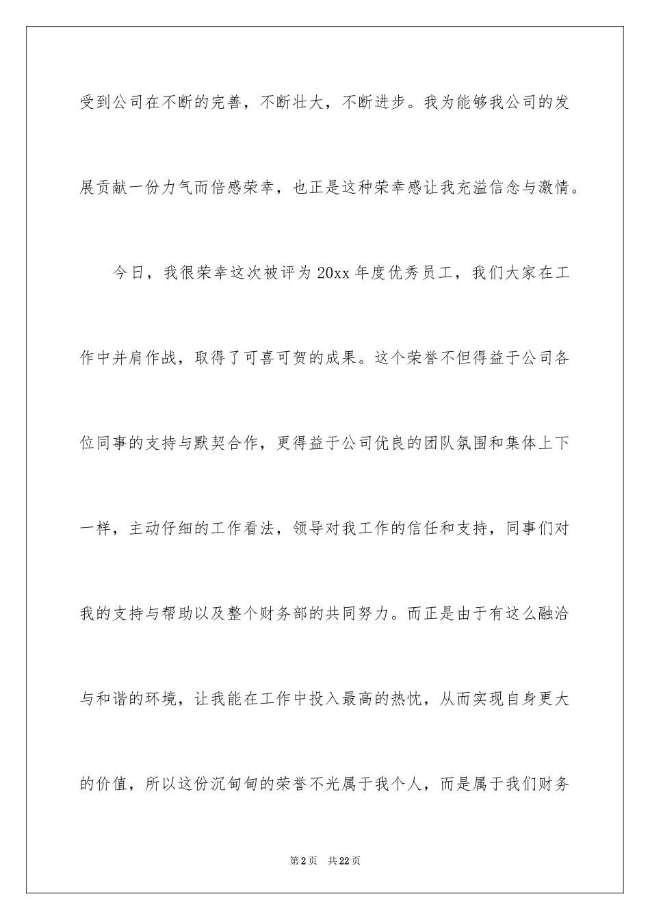 2024优秀员工获奖感言发言稿_50_第2页