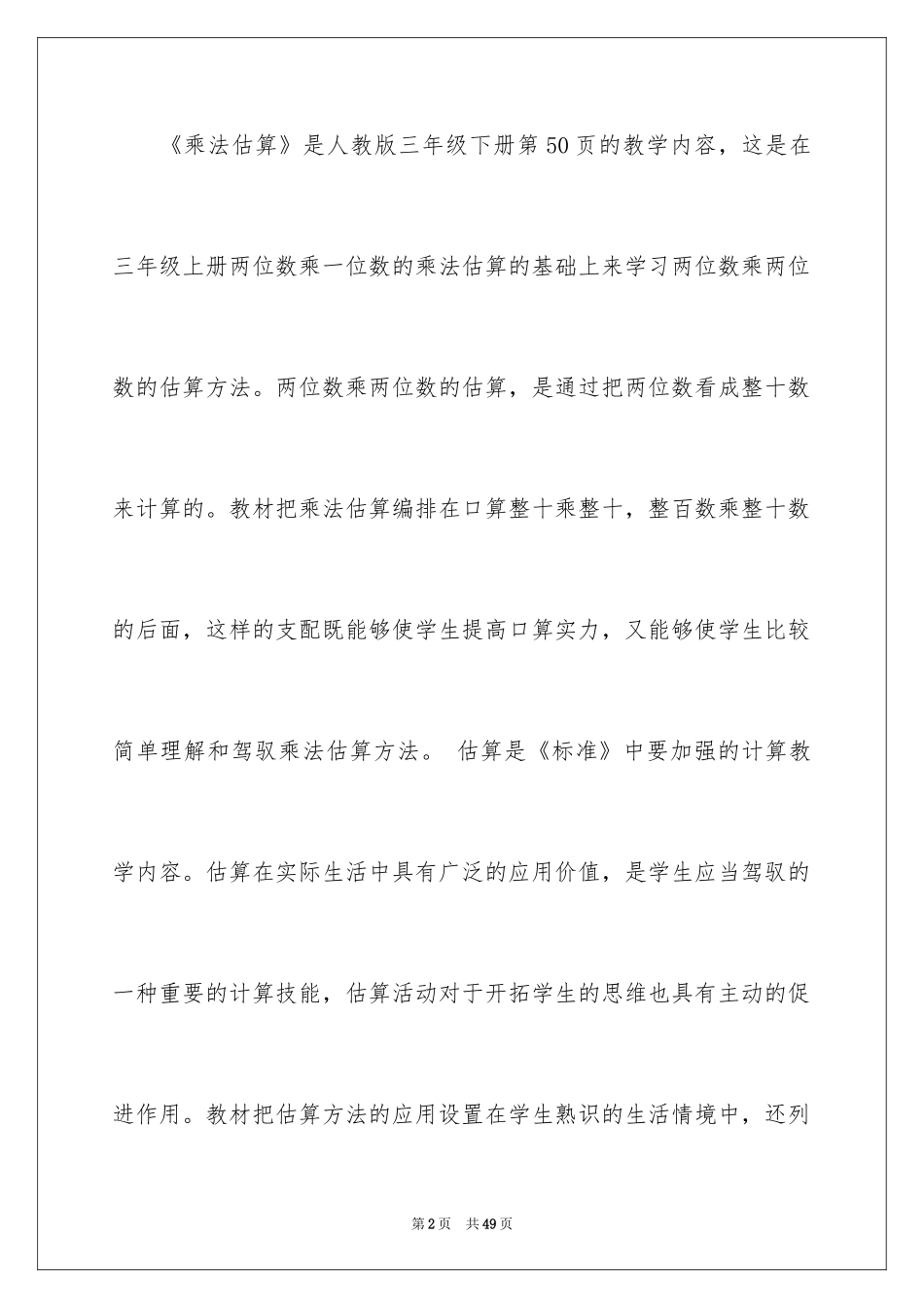 2024《乘法估算》说课稿_第2页