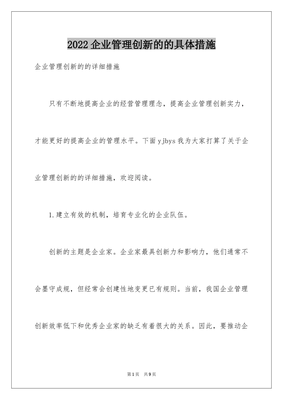 2024企业管理创新的的具体措施_第1页