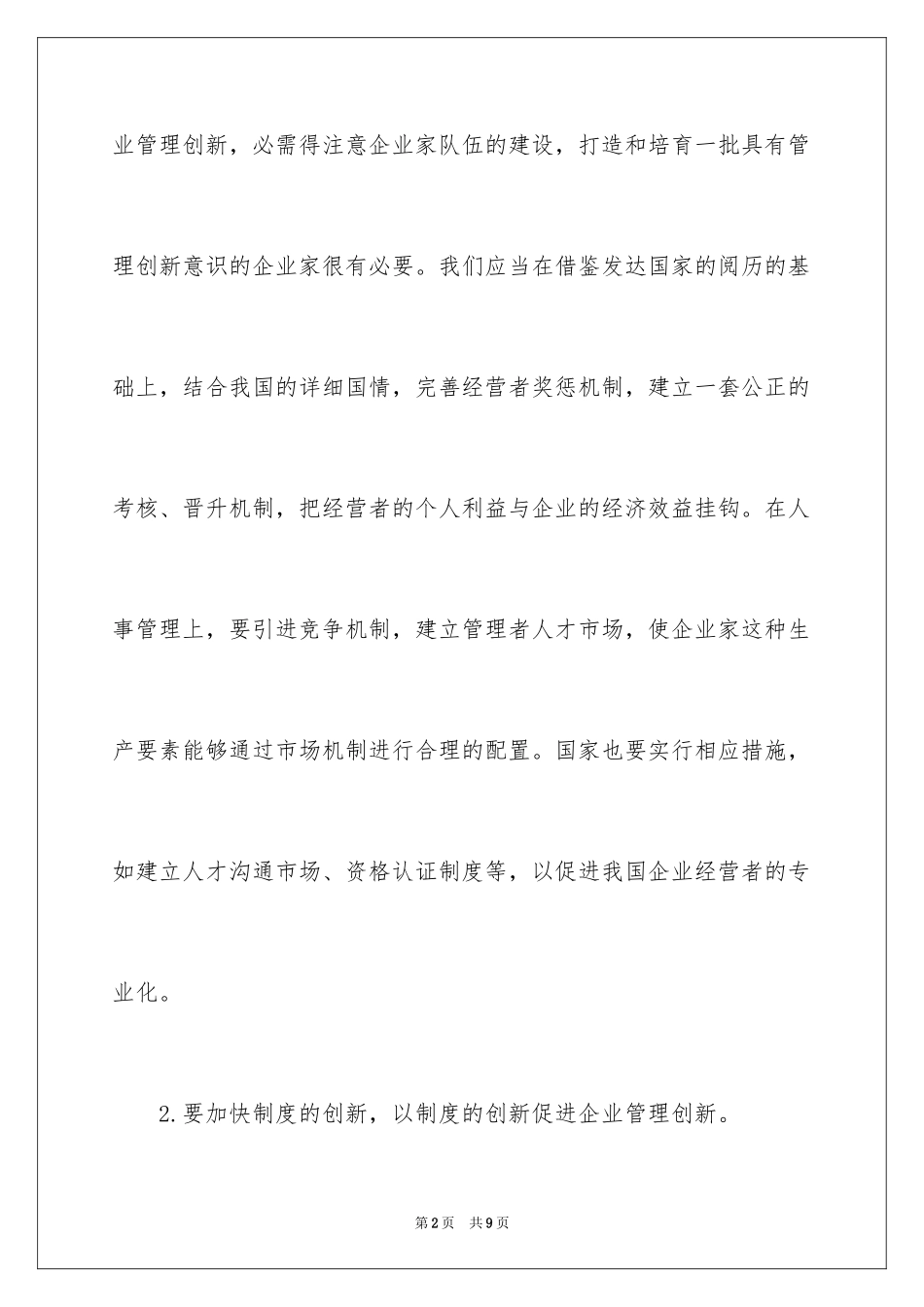 2024企业管理创新的的具体措施_第2页