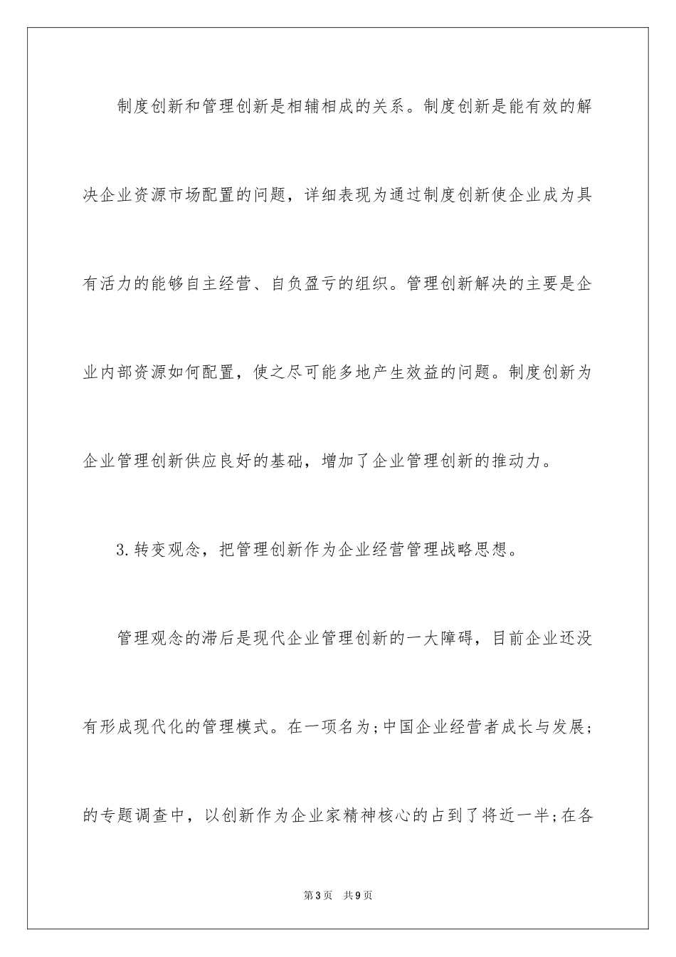 2024企业管理创新的的具体措施_第3页