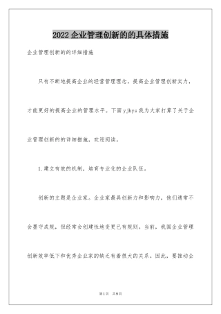 2024企业管理创新的的具体措施