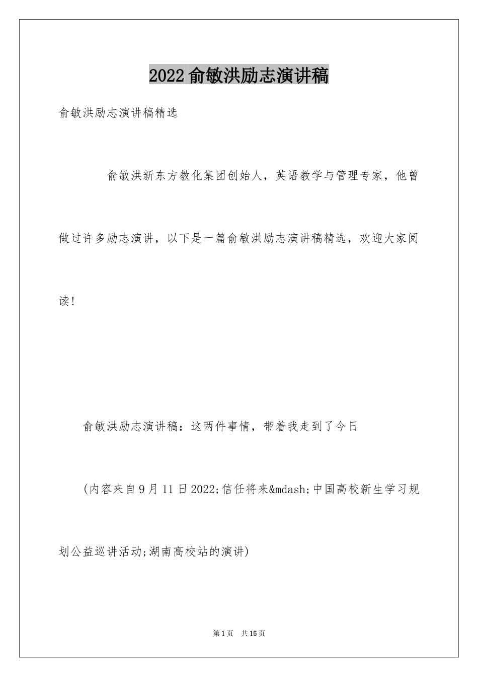 2024俞敏洪励志演讲稿_2_第1页