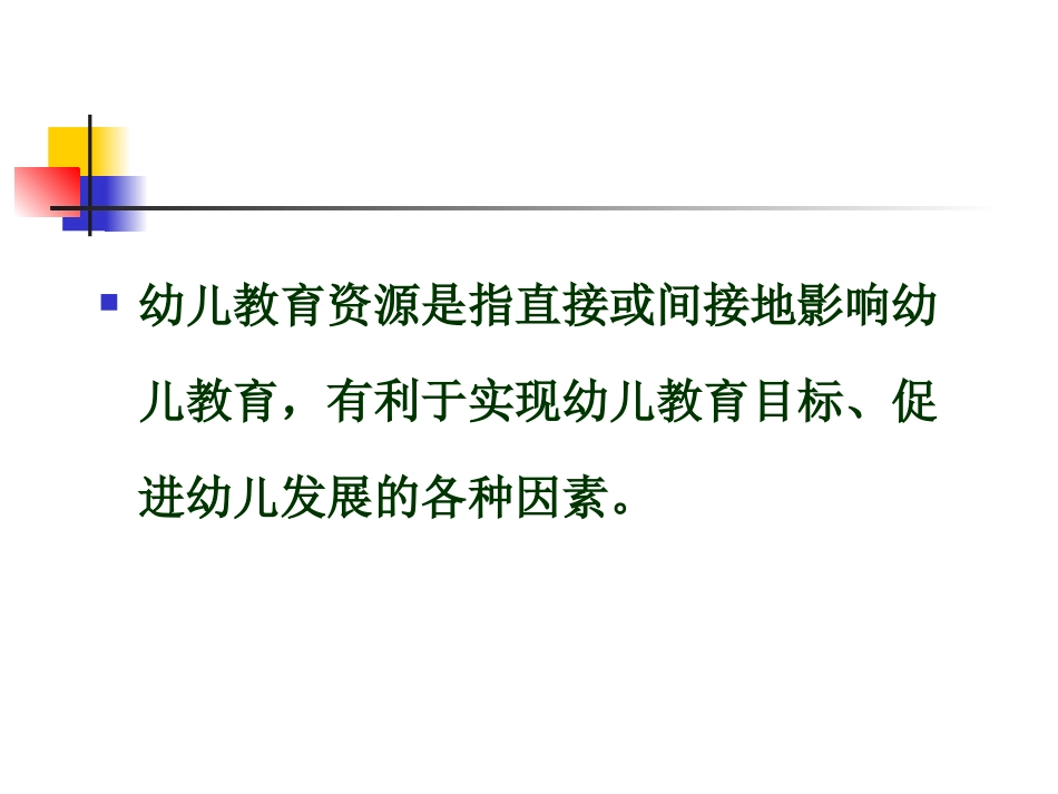 幼儿教育资源的开发与利用-讲义_第2页