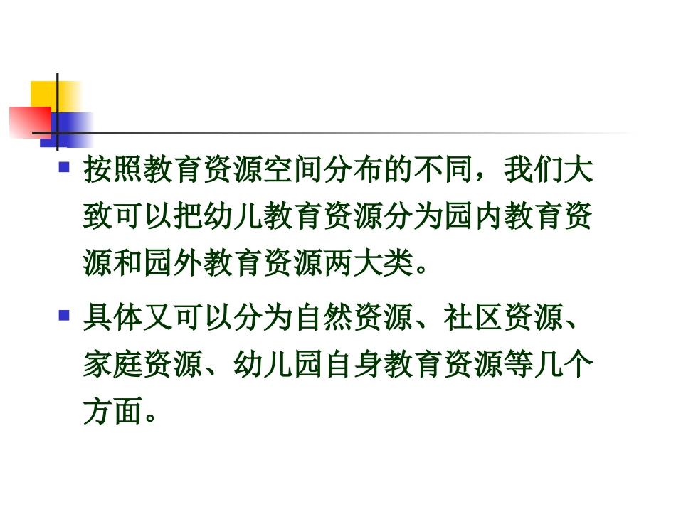 幼儿教育资源的开发与利用-讲义_第3页