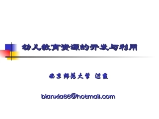 幼儿教育资源的开发与利用-讲义