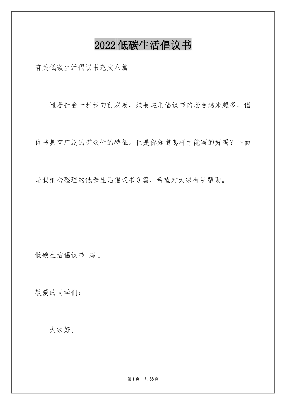 2024低碳生活倡议书_113_第1页