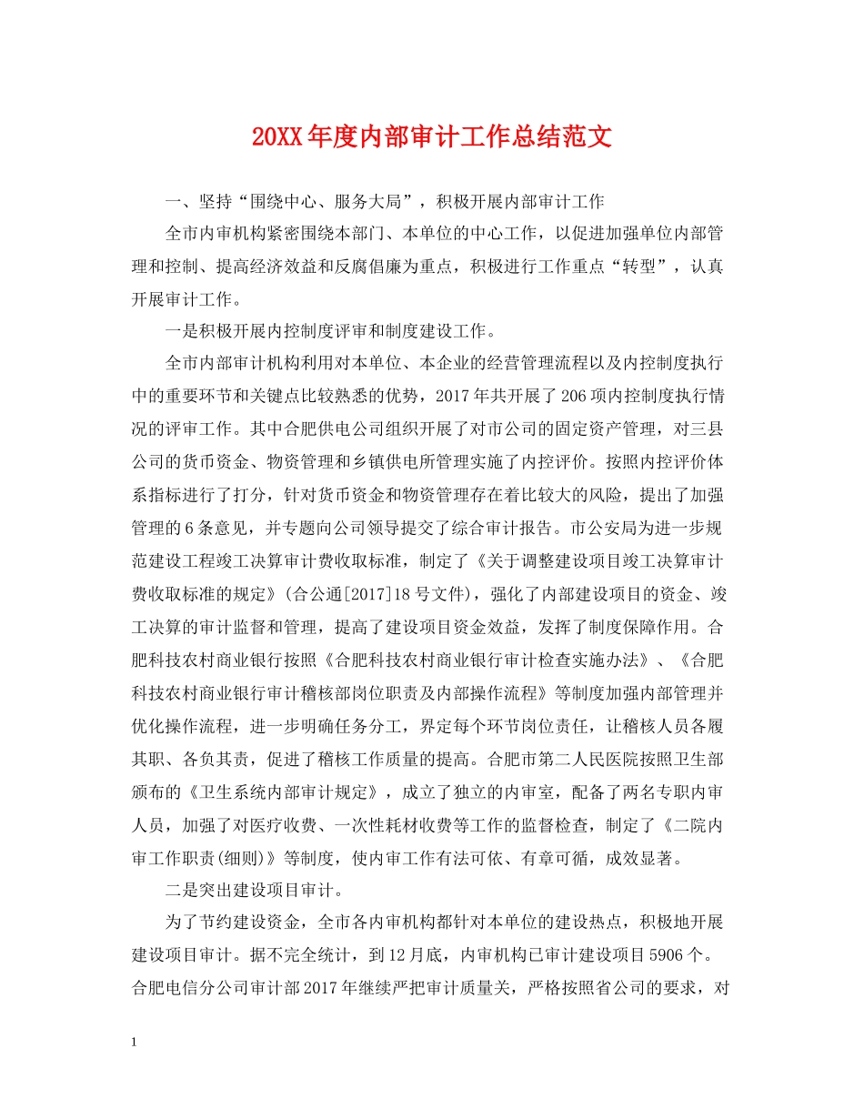 内部审计工作总结范文_第1页