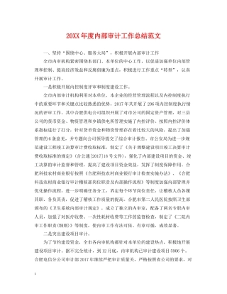 内部审计工作总结范文