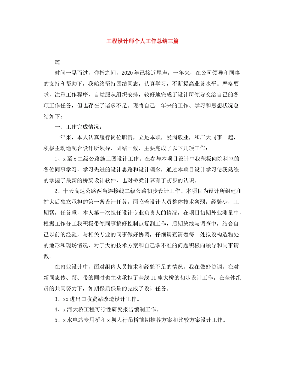 工程设计师个人工作总结三篇_第1页