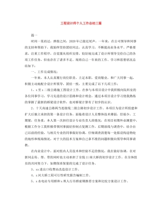工程设计师个人工作总结三篇