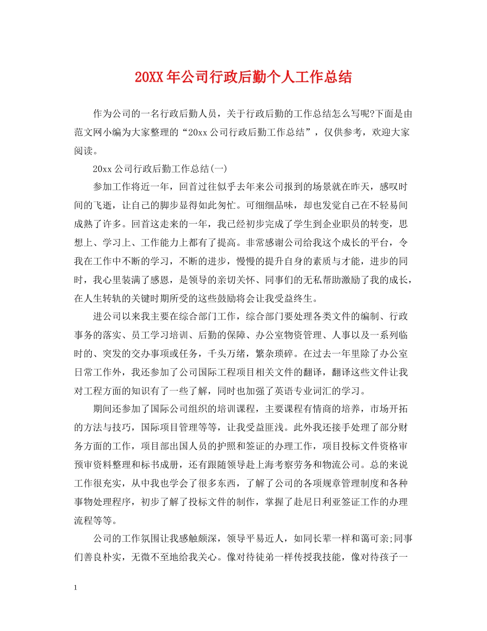 公司行政后勤个人工作总结2_第1页