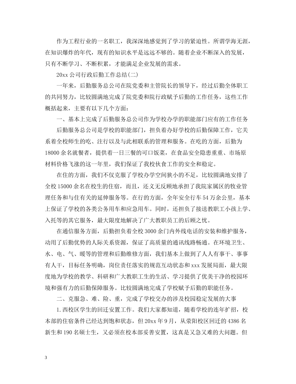 公司行政后勤个人工作总结2_第3页
