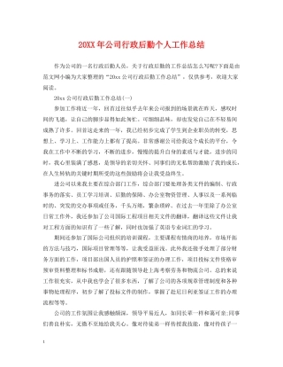 公司行政后勤个人工作总结2