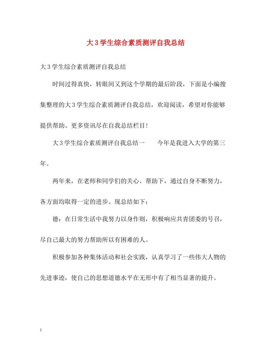 大3学生综合素质测评自我总结_第1页