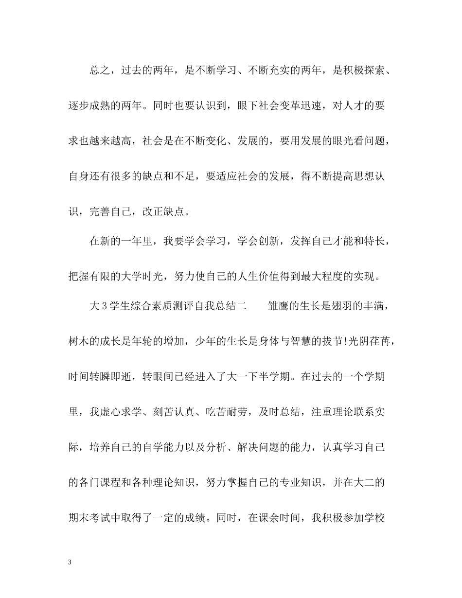 大3学生综合素质测评自我总结_第3页