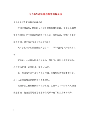 大3学生综合素质测评自我总结