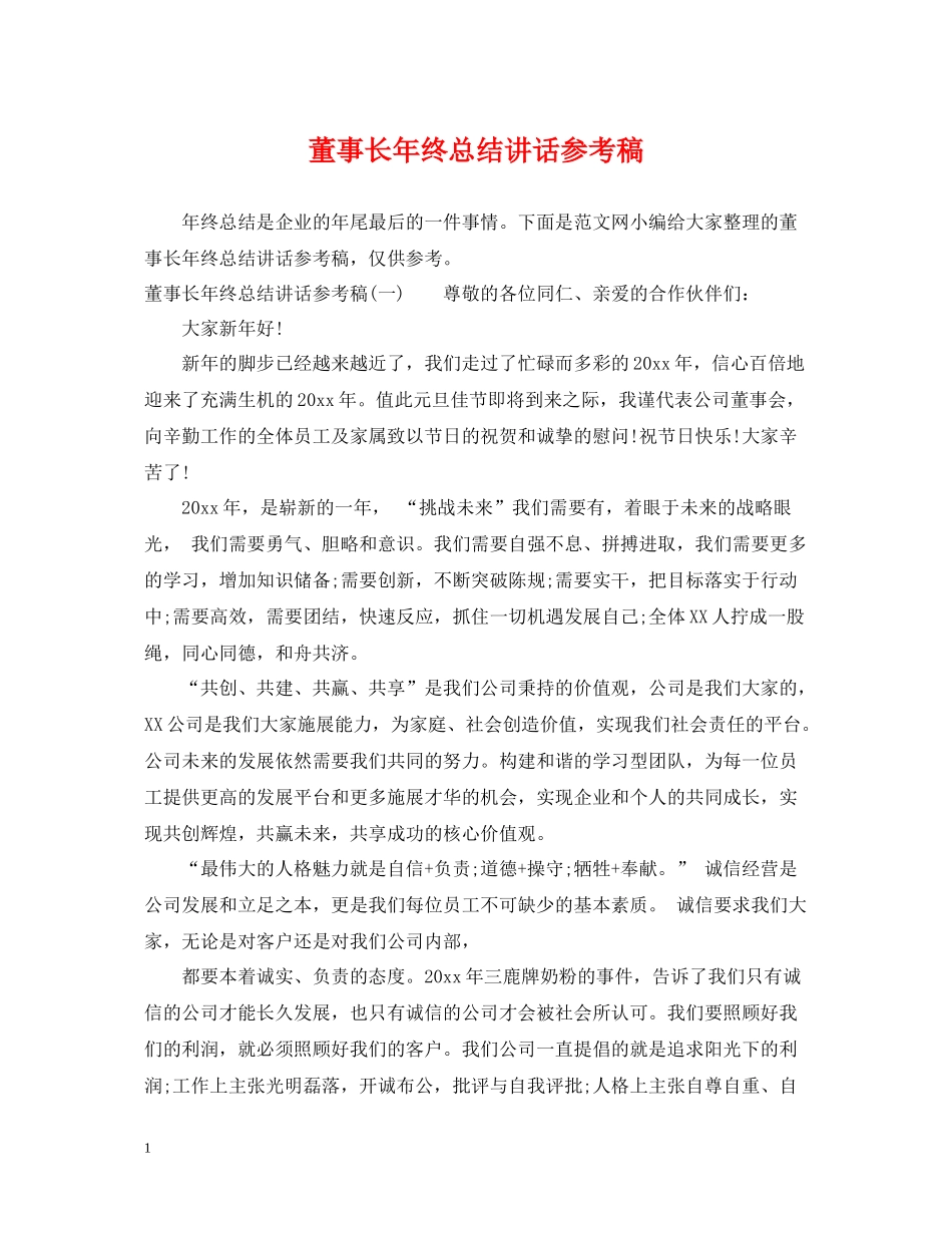 董事长年终总结讲话参考稿_第1页