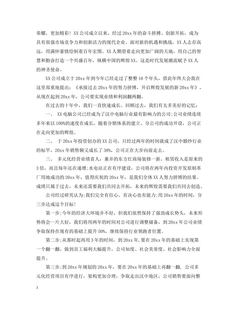 董事长年终总结讲话参考稿_第3页