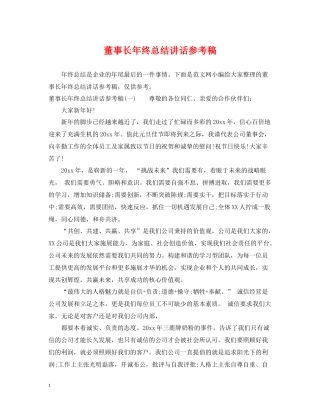 董事长年终总结讲话参考稿