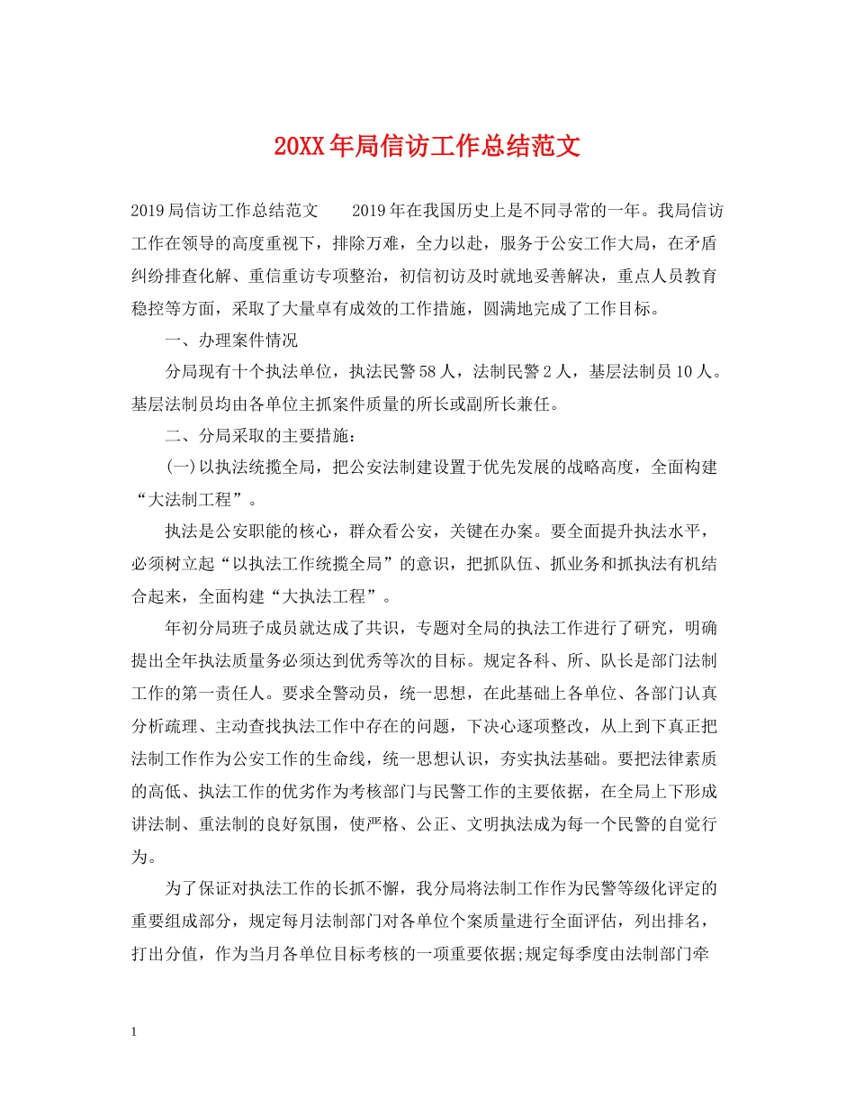 局信访工作总结范文_第1页