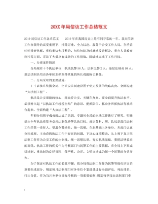 局信访工作总结范文