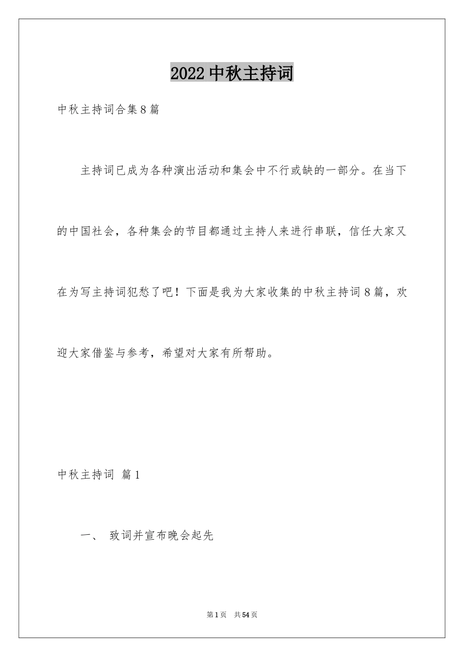 2024中秋主持词_20_第1页