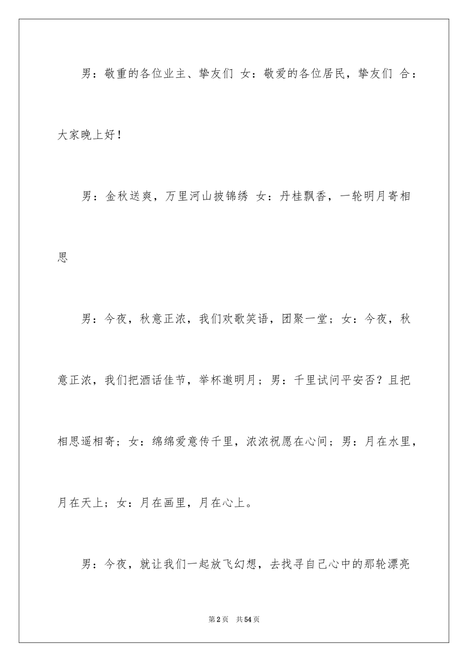 2024中秋主持词_20_第2页