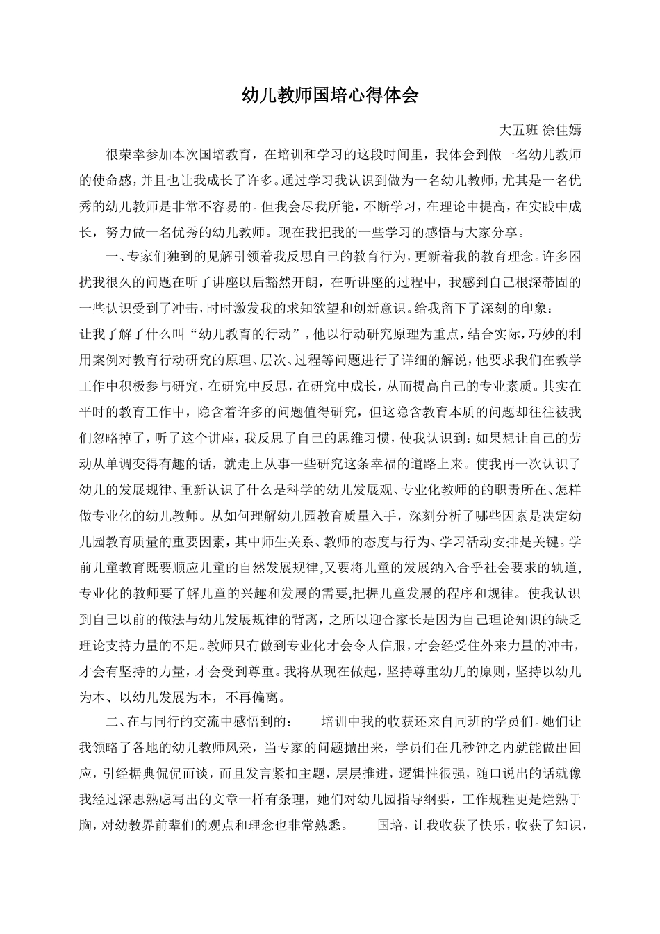 幼儿教师国培心得体会徐佳嫣_第1页