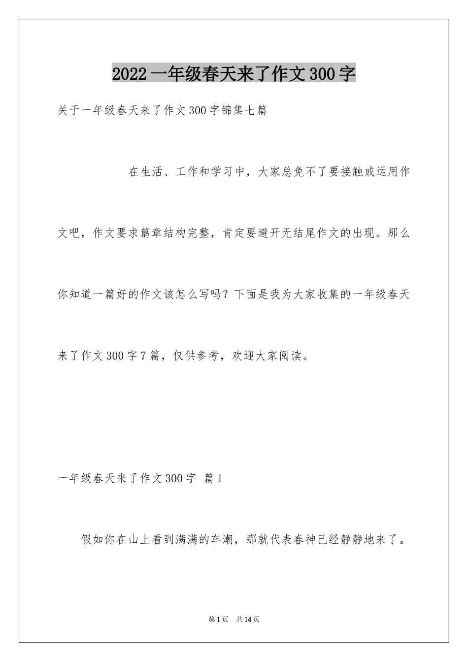2024一年级春天来了作文300字_17_第1页