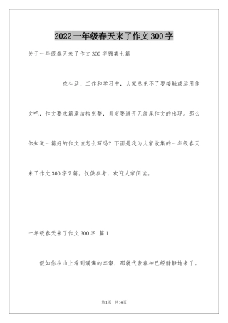 2024一年级春天来了作文300字_17