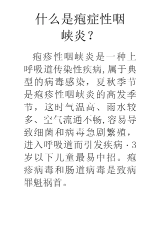 疱疹性咽峡炎