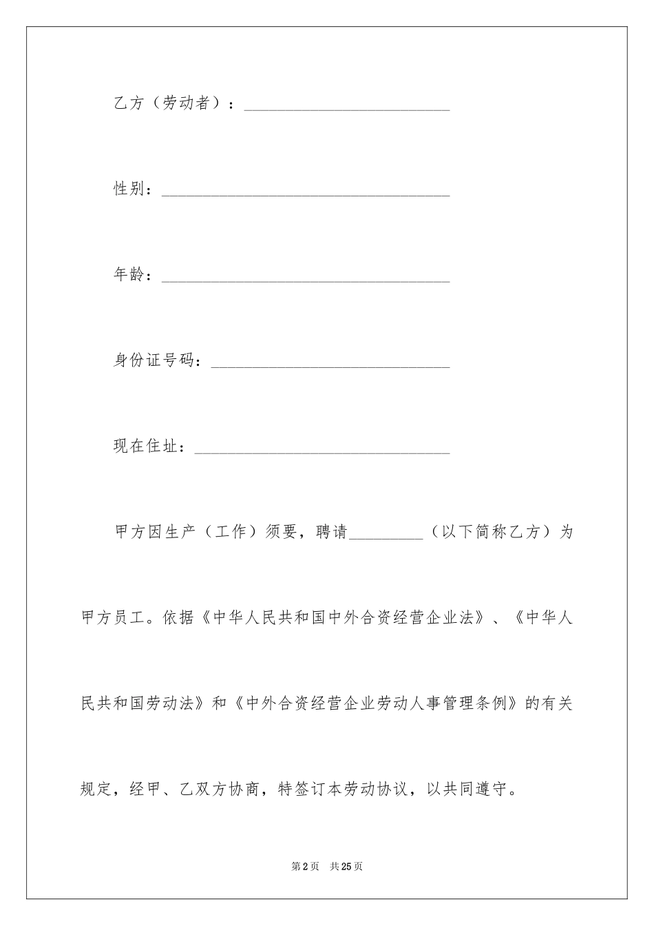 2024中外合资经营企业劳动协议_第2页