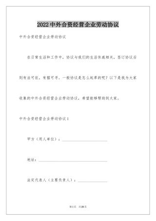 2024中外合资经营企业劳动协议
